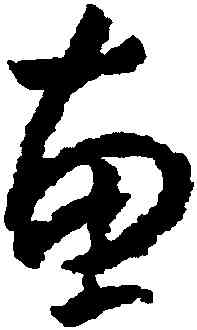 惠,朱耷,書法字典